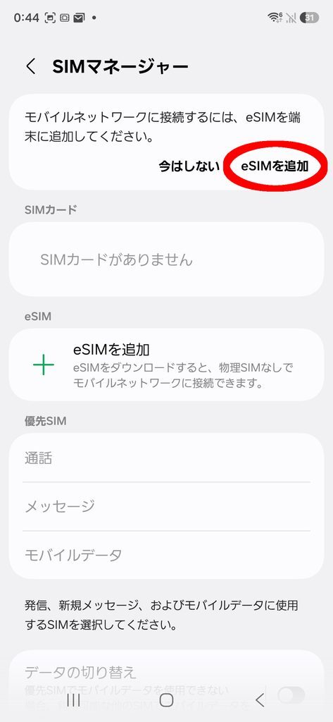 SIMマネージャー 「eSIMを追加」に丸