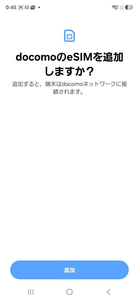 docomoのeSIMを追加しますか？