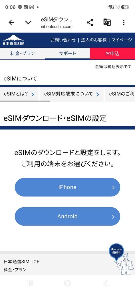 日本通信SIM eSIMダウンロード・eSIMの設定