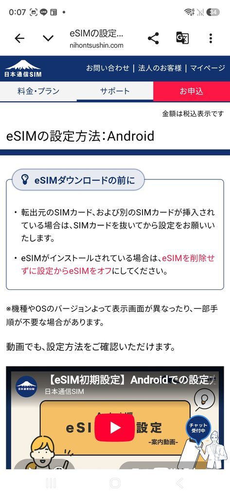 日本通信SIM eSIMの設定方法:Android