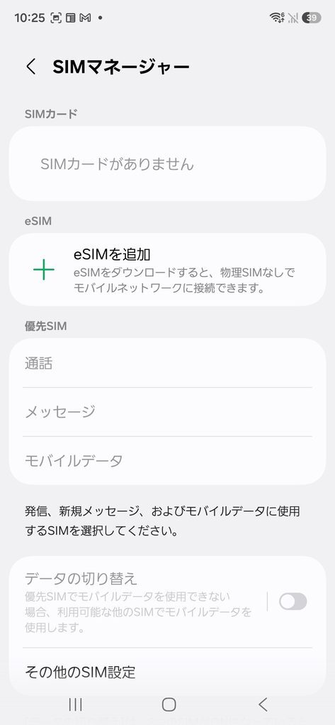 SIMマネージャー eSIMを追加