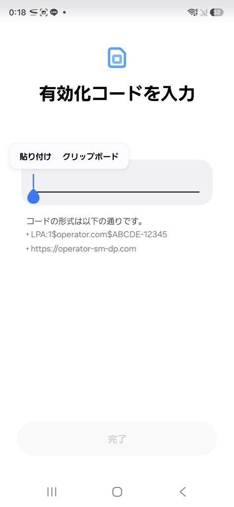 有効化コードを入力