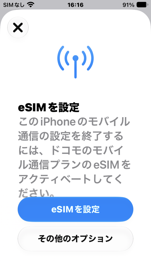 eSIMを設定