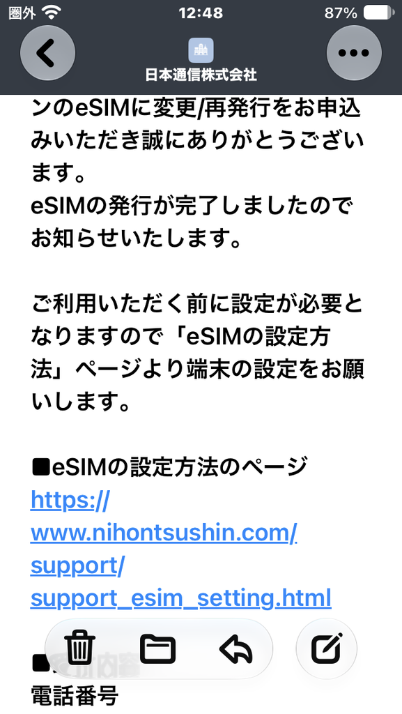 日本通信株式会社からのメール
