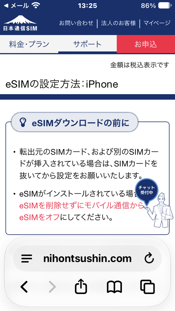 日本通信SIM eSIMの設定方法:iPhone