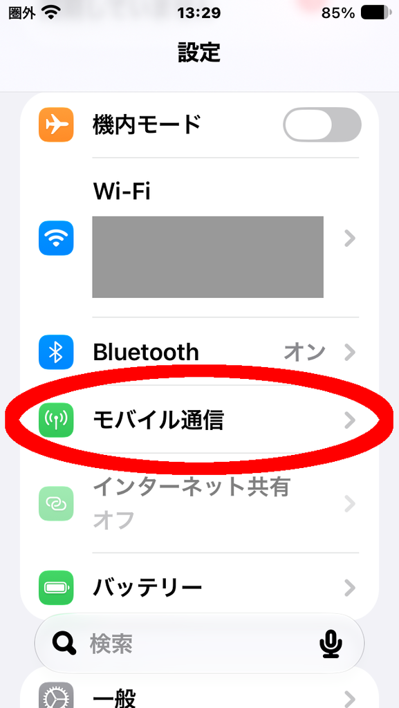 設定 「モバイル通信」に丸