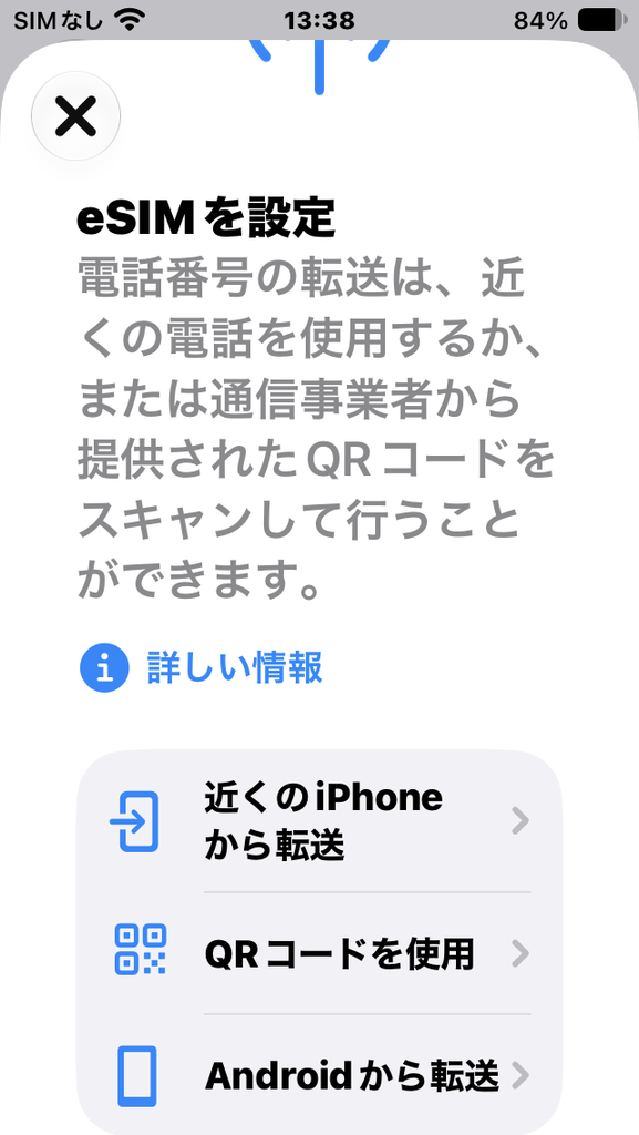 eSIMを設定