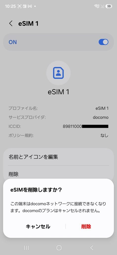 eSIMを削除しますか？