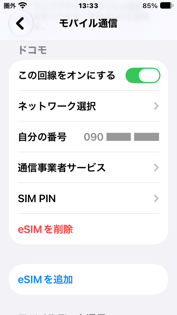 モバイル通信 ドコモ この回線をオンにする