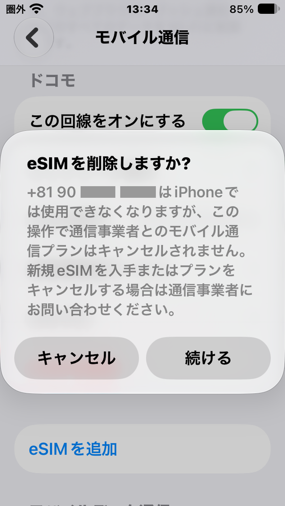 eSIMを削除しますか?