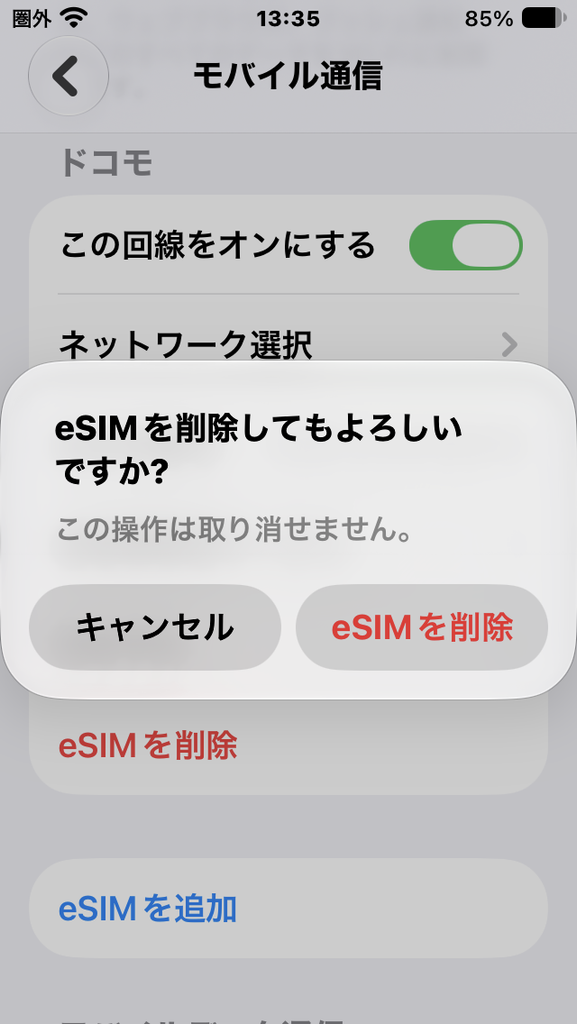 eSIMを削除してもよろしいですか?