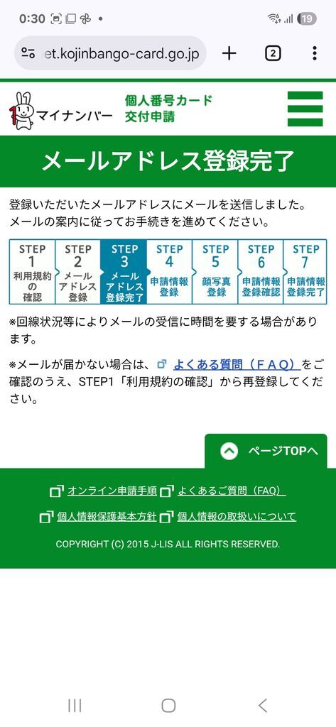 個人番号カード交付申請 メールアドレス登録完了