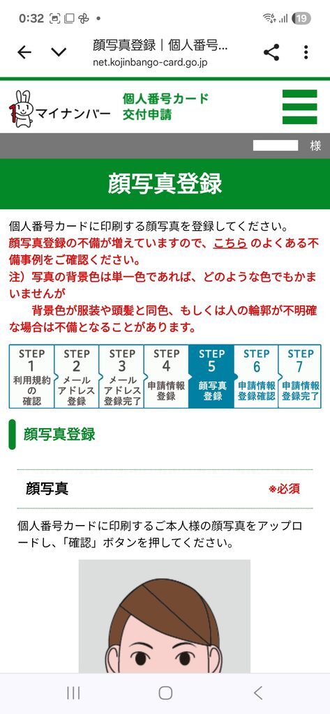 個人番号カード交付申請 顔写真登録