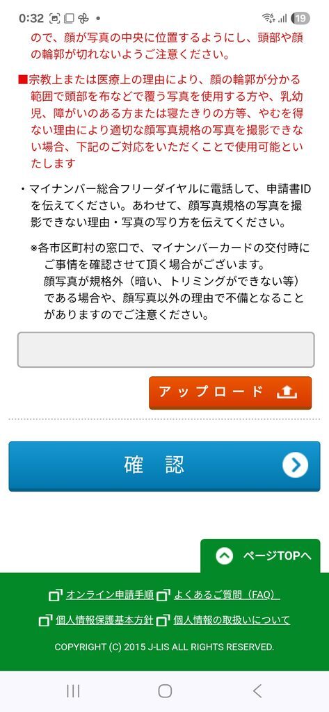 個人番号カード交付申請 顔写真アップロード