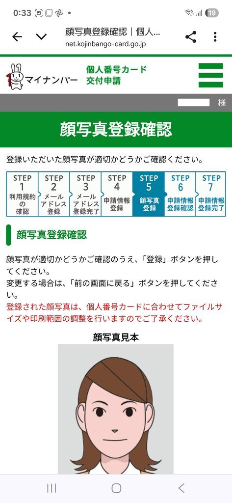 個人番号カード交付申請 顔写真登録確認