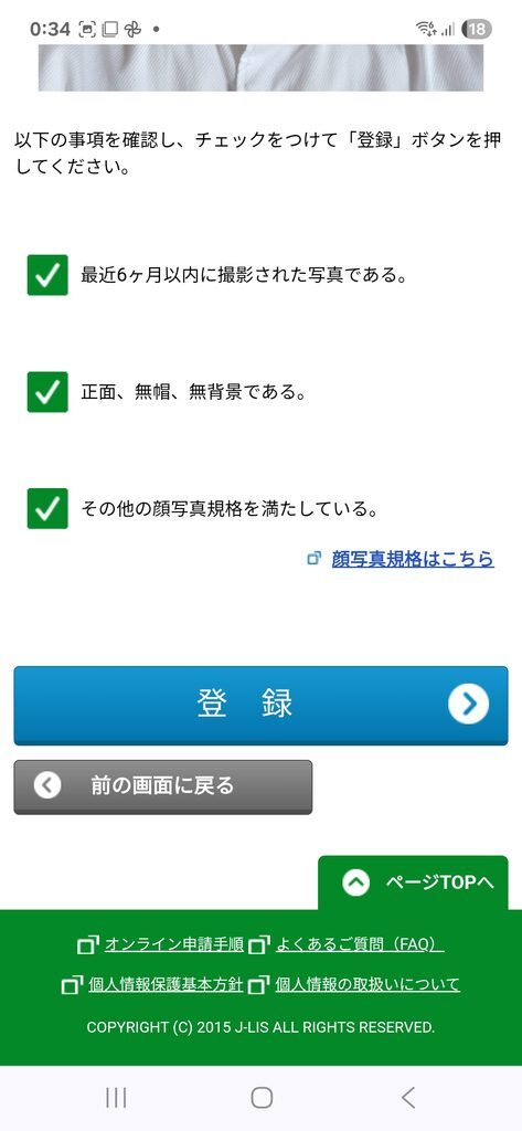 個人番号カード交付申請 顔写真登録確認