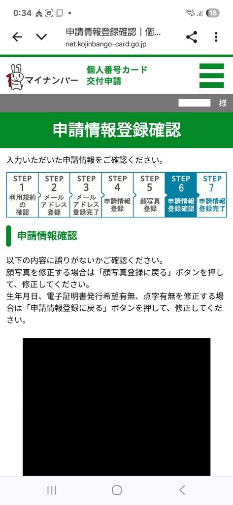 個人番号カード交付申請 申請情報登録確認