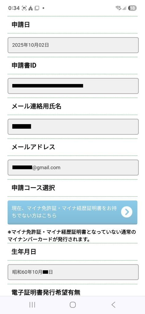 個人番号カード交付申請 入力した情報
