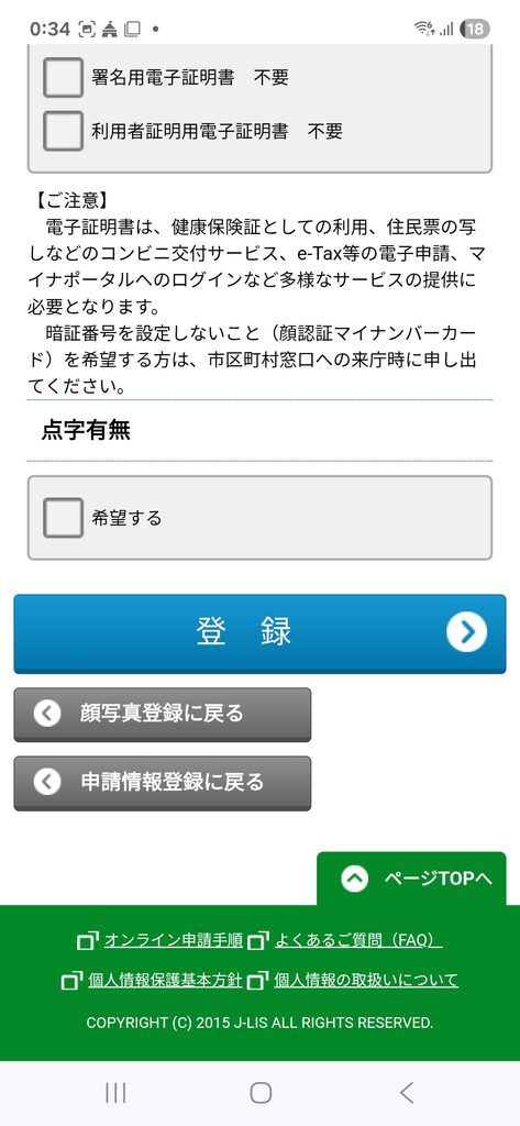 個人番号カード交付申請 登録
