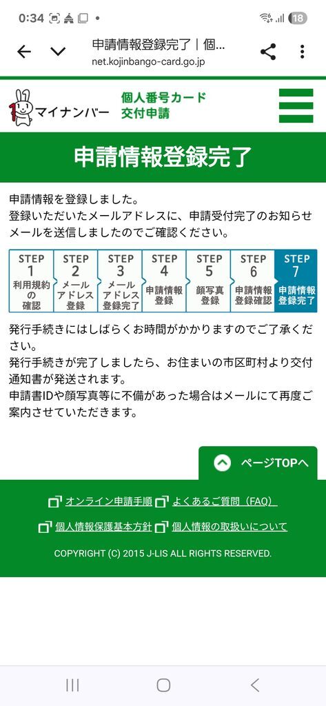 個人番号カード交付申請 申請情報登録完了