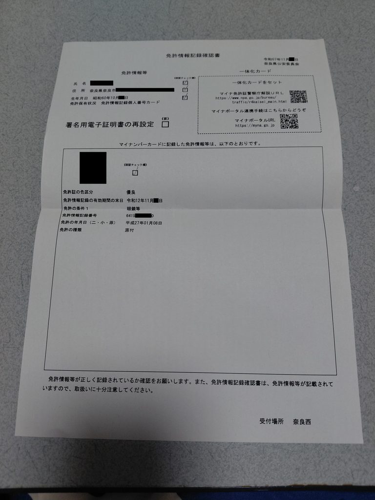 免許情報記録確認書
