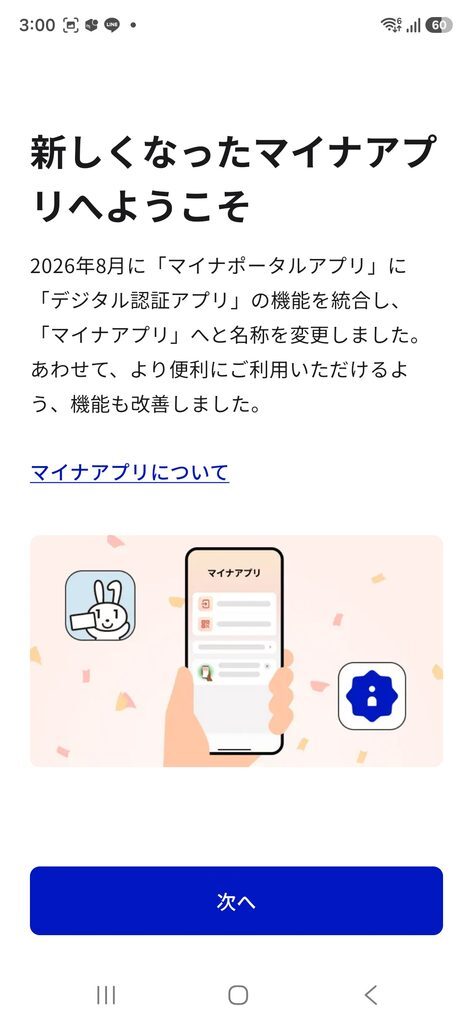 新しくなったマイナアプリへようこそ