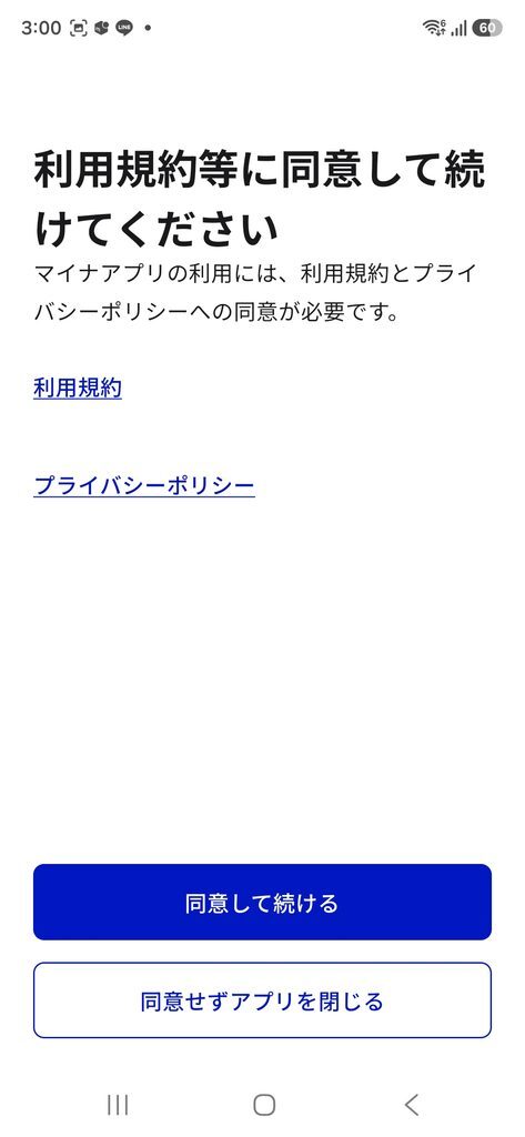 利用規約等に同意して続けてください
