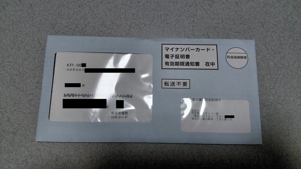 マイナンバーカード・電子証明書 有効期限通知書