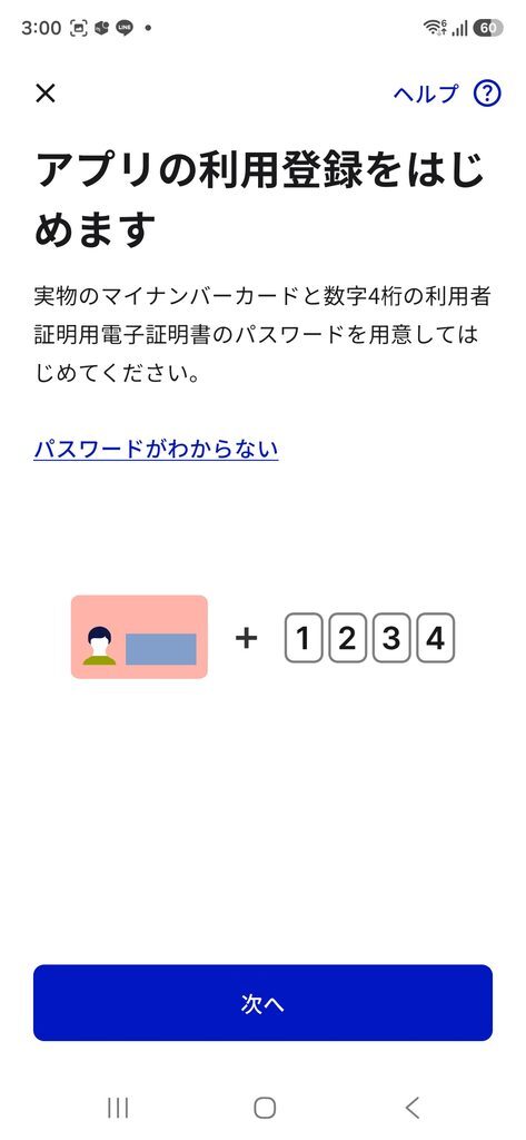 アプリの利用登録をはじめます