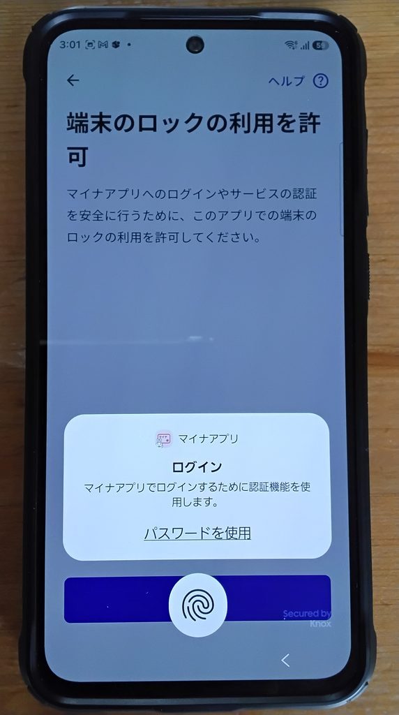 端末のロックの利用を許可 スマートフォン画面に指紋認証センサー表示