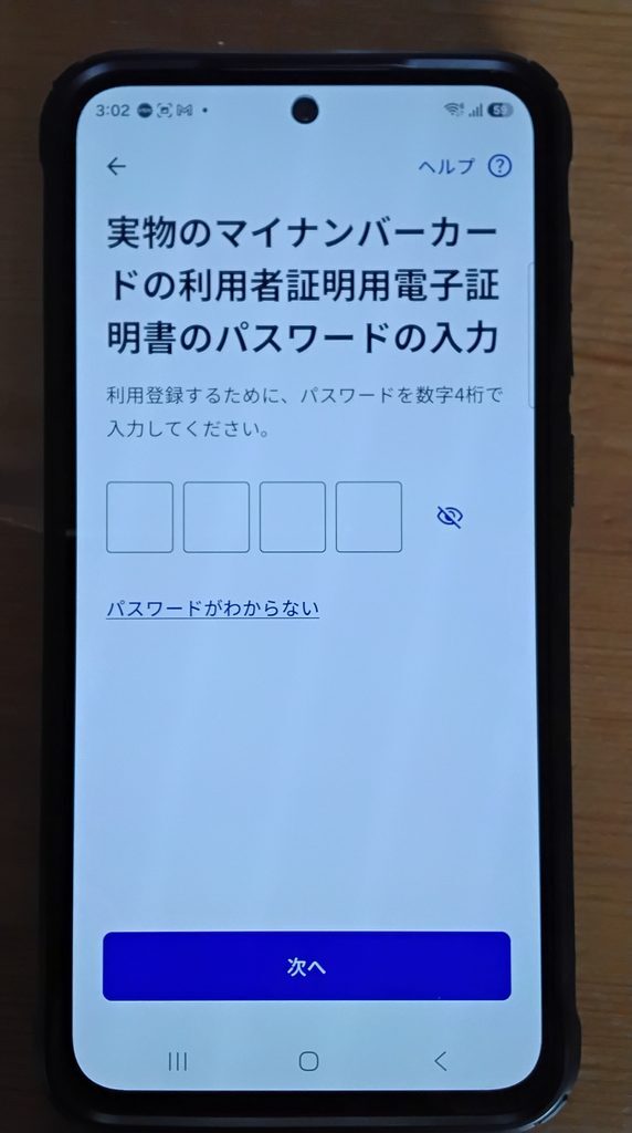 実物のマイナンバーカードの利用者証明用電子証明書のパスワードの入力