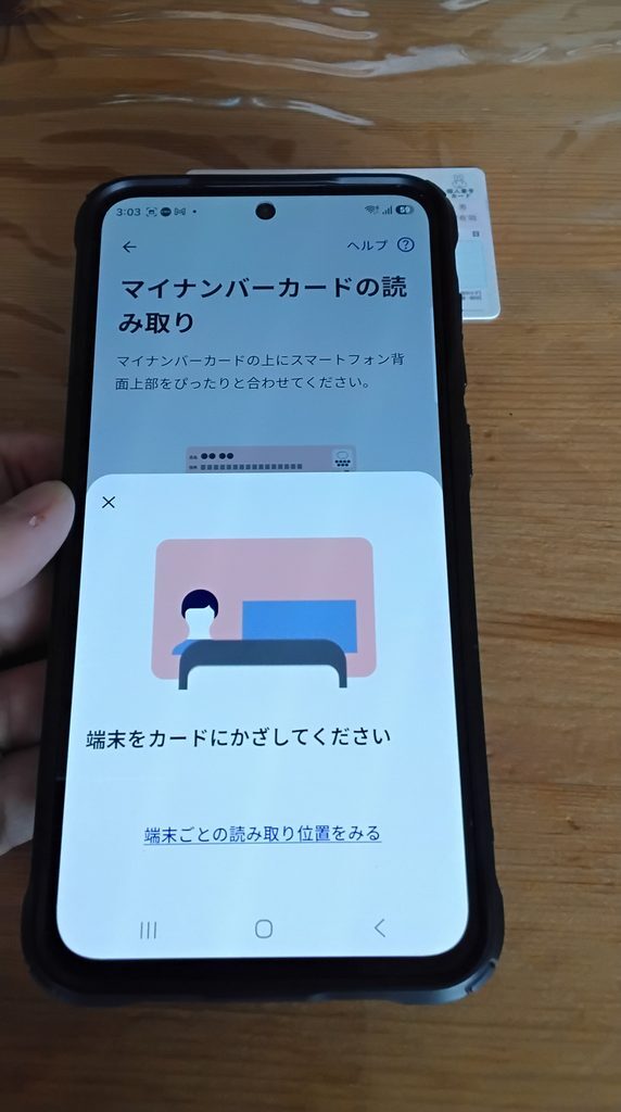 スマートフォンでマイナンバーカードを読み取る