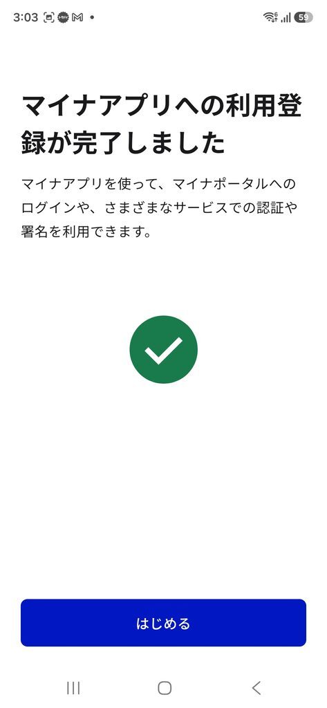マイナアプリへの利用登録が完了しました
