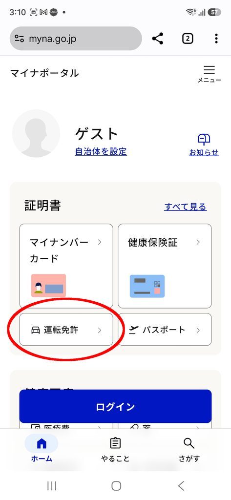 マイナポータル 「運転免許」に赤丸