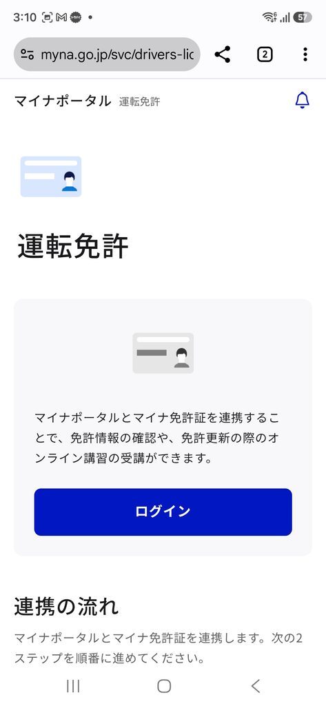 マイナポータル 運転免許