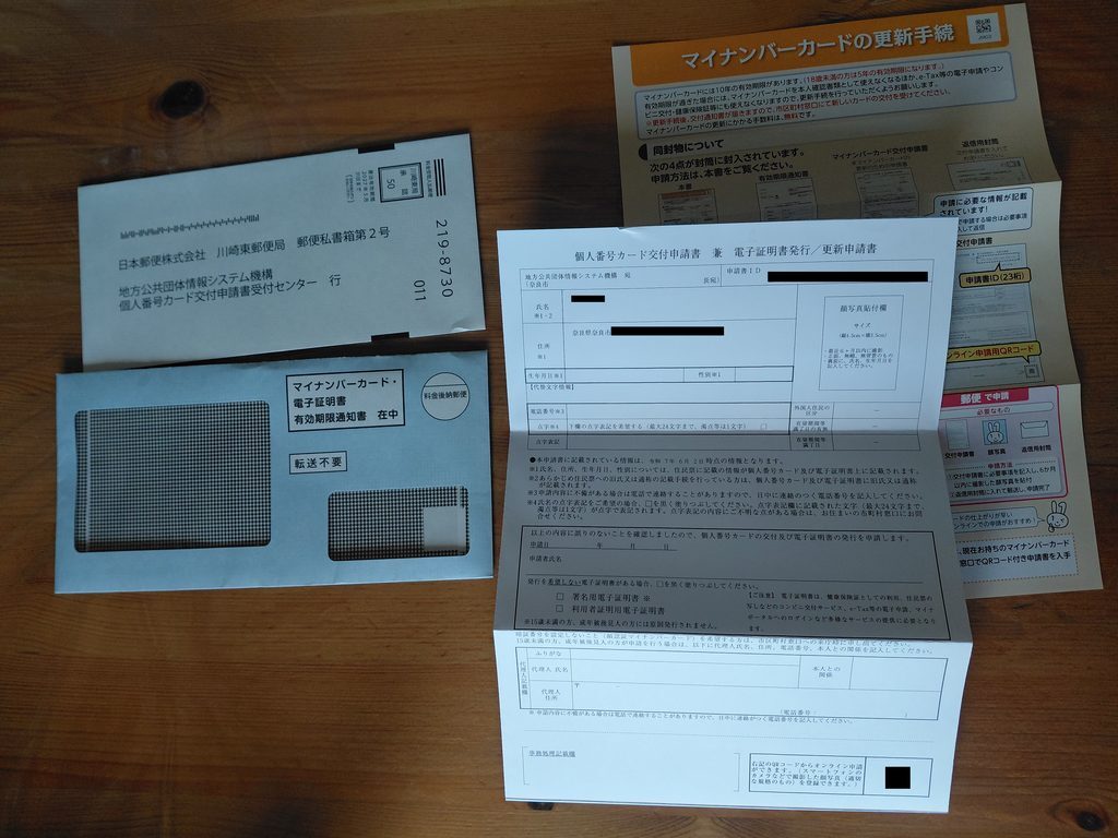 マイナンバーカード・電子証明書 有効期限通知書 封筒の中身