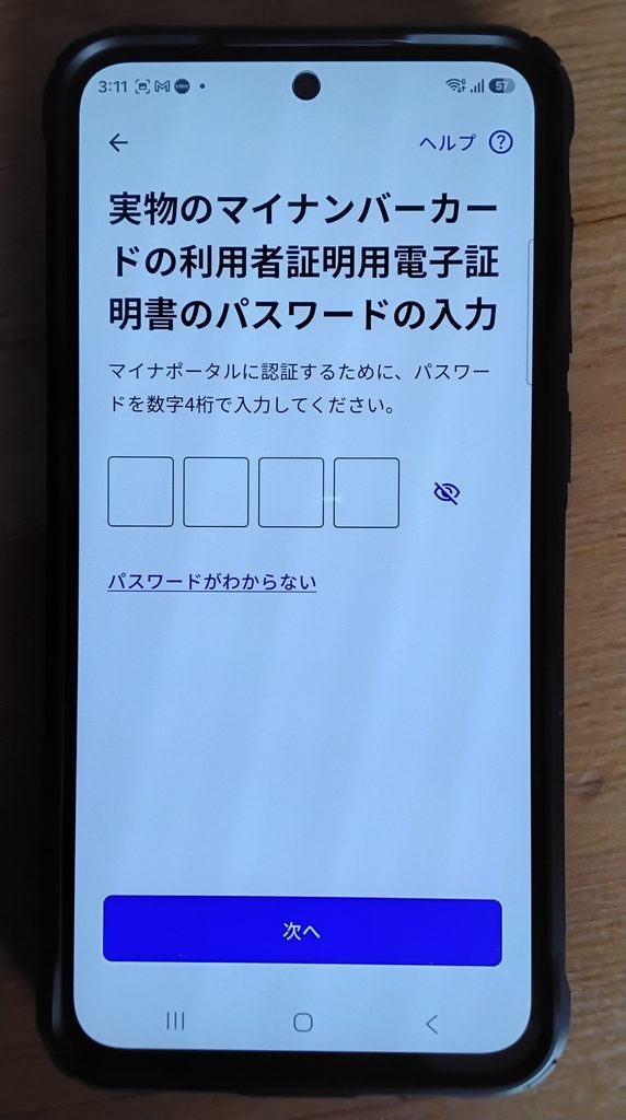 実物のマイナンバーカードの利用者証明用電子証明書のパスワードの入力
