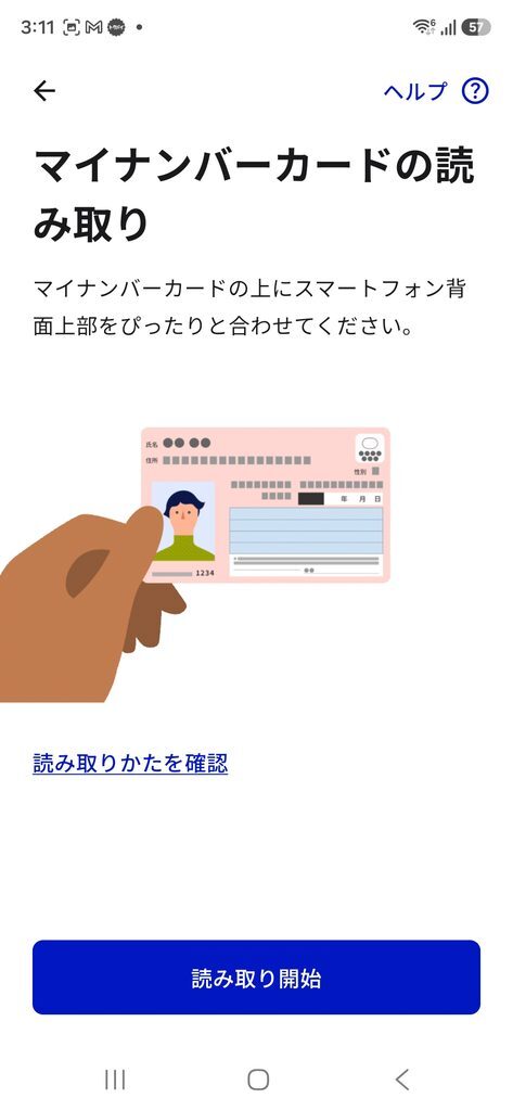 マイナンバーカードの読み取り