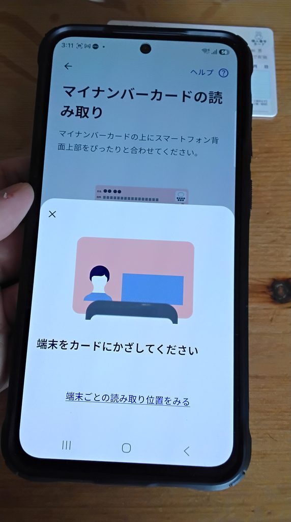 スマートフォンでマイナンバーカードを読み取る
