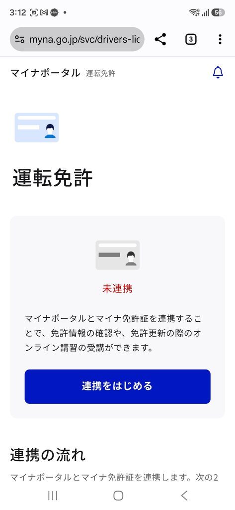 マイナポータル 運転免許