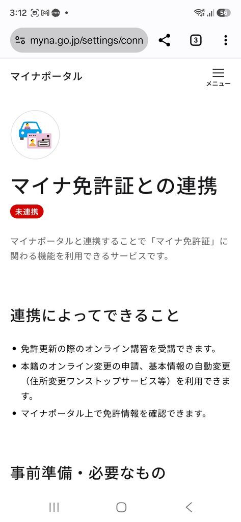 マイナポータル マイナ免許証との連携