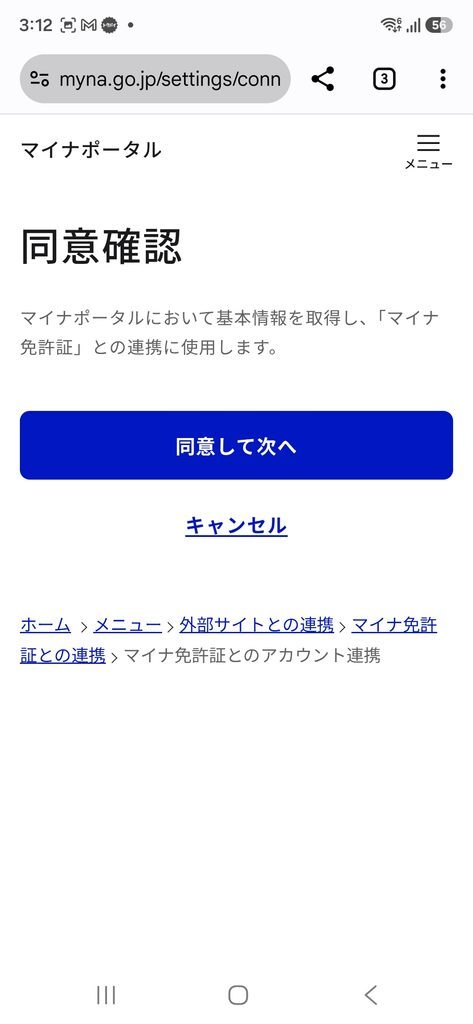 マイナポータル 同意確認