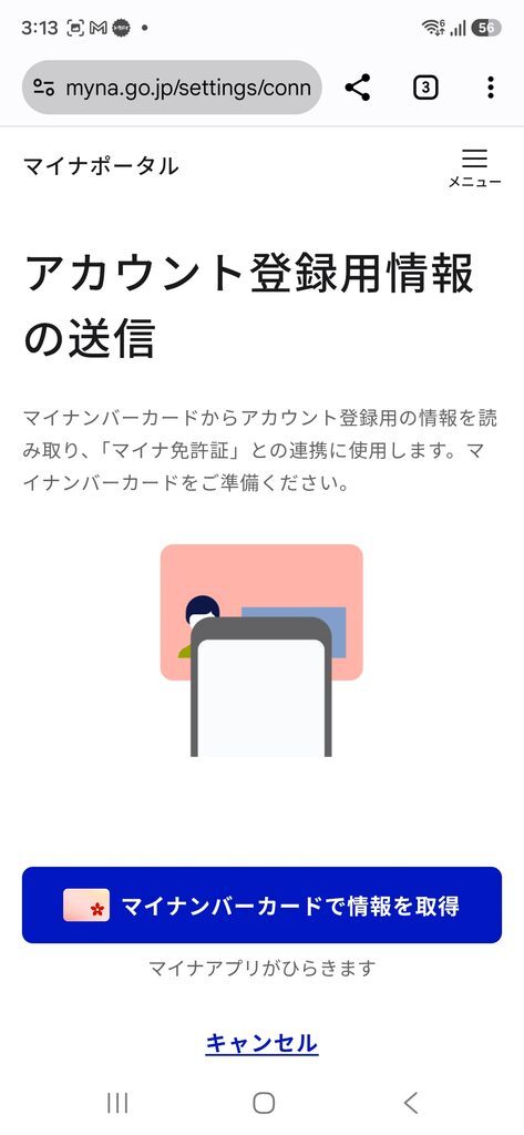 マイナポータル アカウント登録用情報の送信