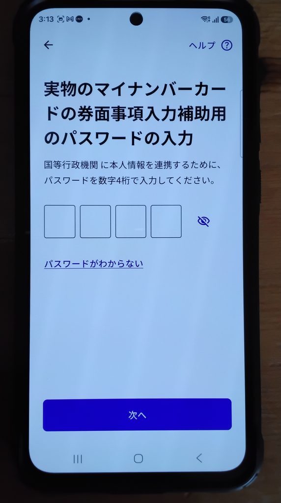 実物のマイナンバーカードの券面事項入力補助用のパスワードの入力