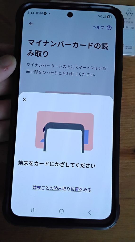 マイナンバーカードをスマートフォンで読み取る