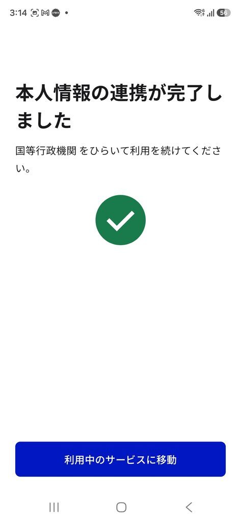 本人情報の連携が完了しました