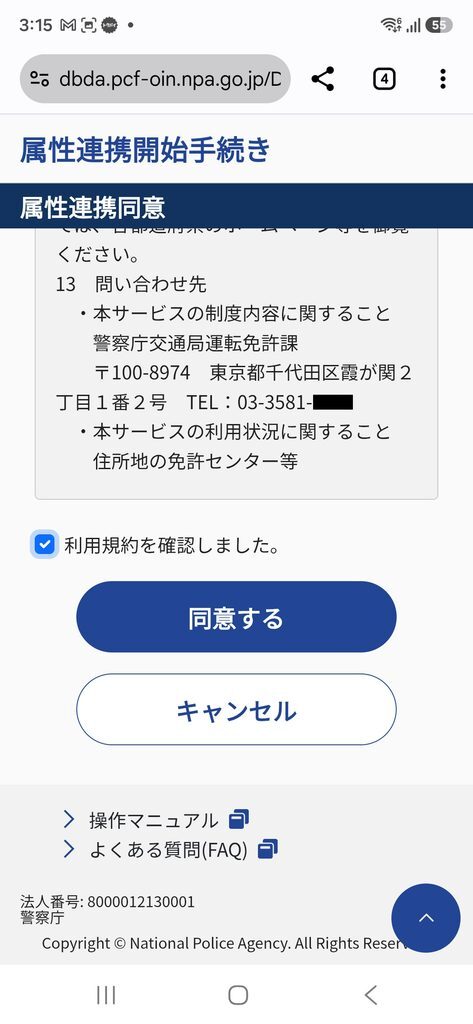 属性連携開始手続き 利用規約を確認しました。