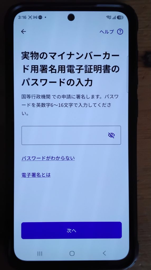 実物のマイナンバーカード用署名用電子証明書のパスワードの入力