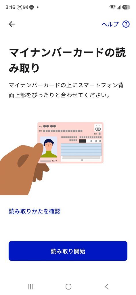 マイナンバーカードの読み取り