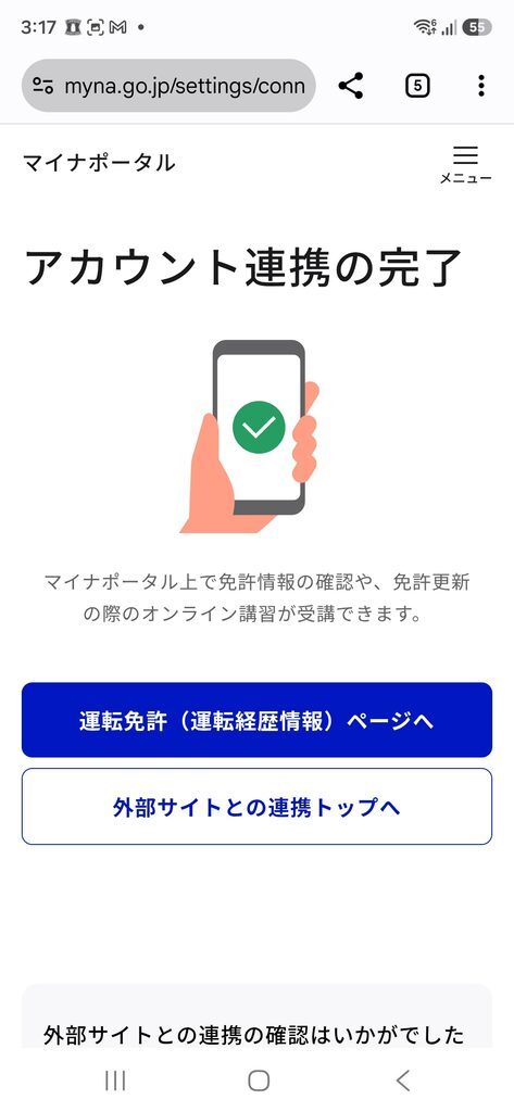マイナポータル アカウント連携の完了